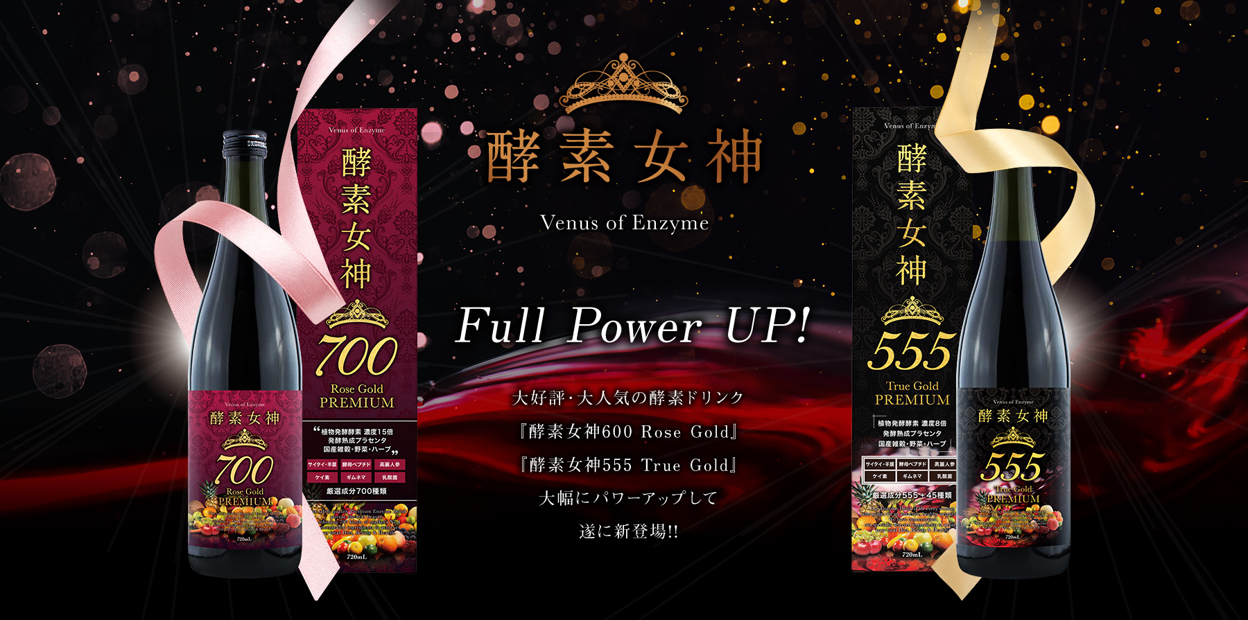 ベルギー製 新品未開封 酵素女神555 トゥルーゴールドプレミアム 720ml